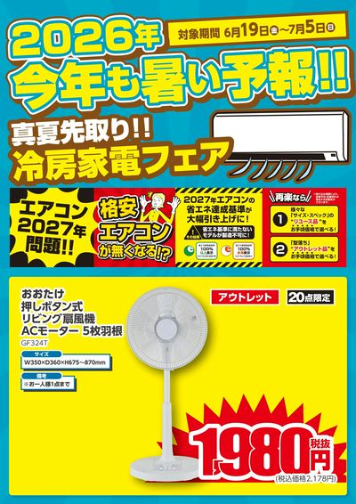 真夏先取り!!冷房家電フェア