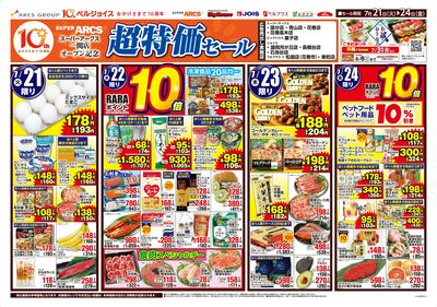 スーパーアークス一関店オープン記念超特価セール