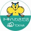 トキハ