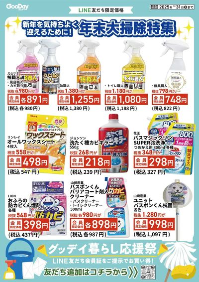 LINE友だち限定 グッデイ暮らし応援祭_表面