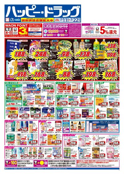 ハッピー・ドラッグ2月11日号:オモテ