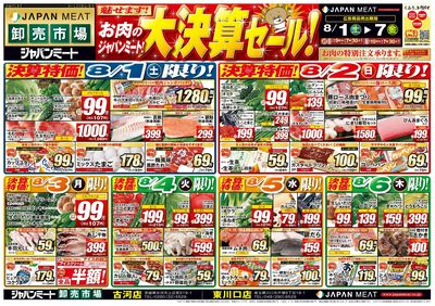 お肉のジャパンミート!大決算セール!