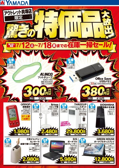 驚きの特価品大放出!