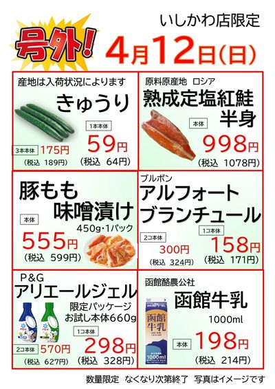 いしかわ店 4/12 号外