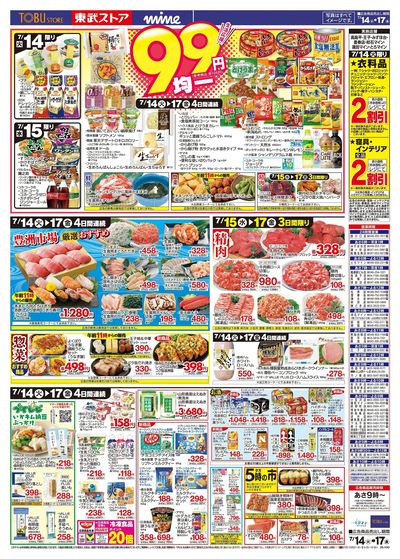 7/14-7/17のお買い得商品
