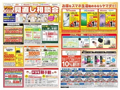 iPhone買うならヤマダで!(うら)