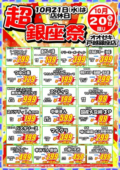 【戸越銀座店】10月19日20日 超銀座祭セール開催!
