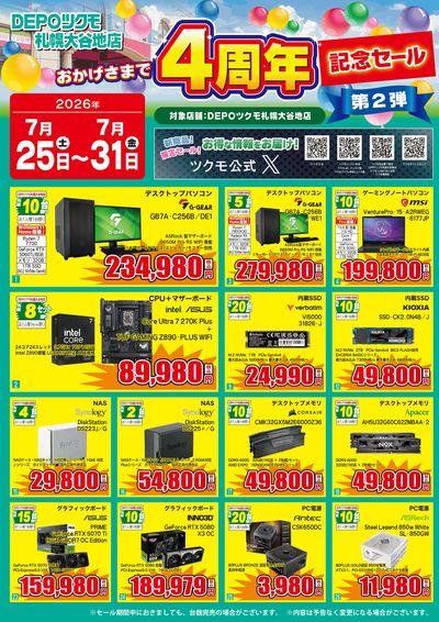 DEPOツクモ札幌大谷地店 4周年記念セール(おもて)