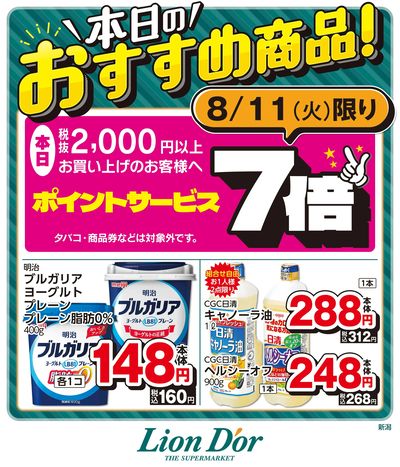 本日限りの日替わり商品!新潟県
