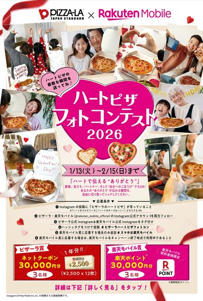 ハートピザ フォトコンテスト2026