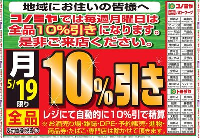 号外!月曜日10%引告知