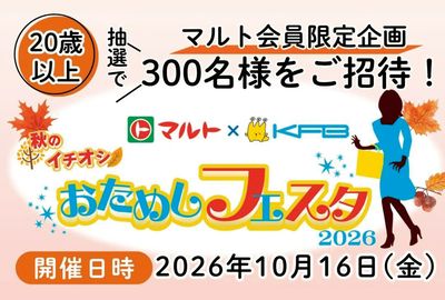【マルトカード会員限定企画】秋のイチオシ。おためしフェスタ2026