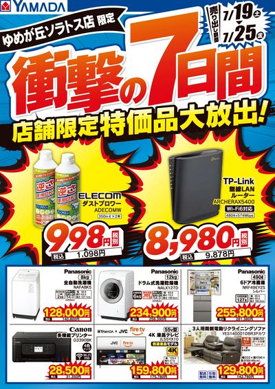 店舗限定 特価品大放出!