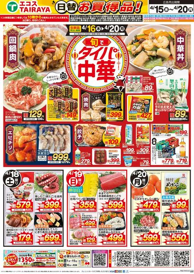 4月15日号WEBチラシ ベストヒット・旬でタイパ中華:うら