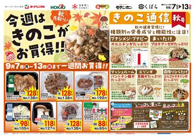 今週はきのこがお買得!! オモテ