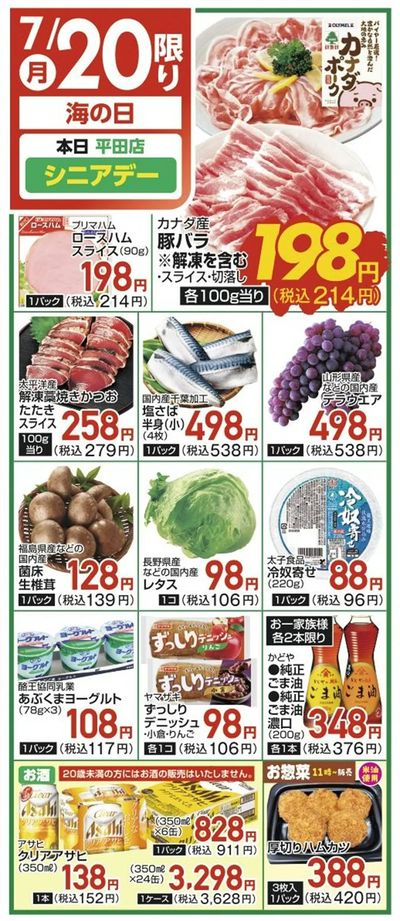 7/20(月)限定