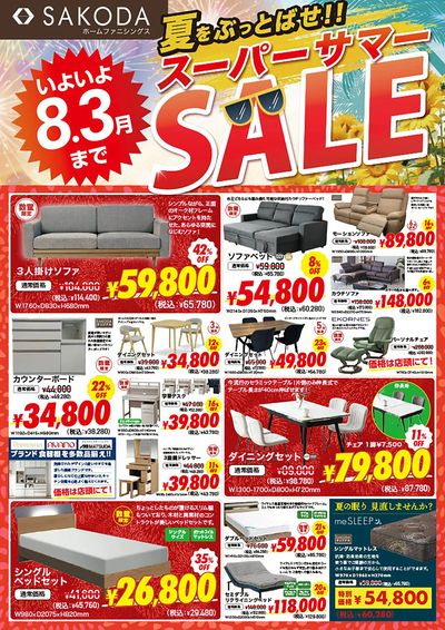 いよいよ8/3まで!夏をぶっとばせ!SAKODAスーパーサマーSALE