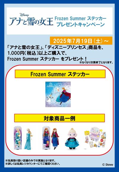 Frozen Summerステッカープレゼントキャンペーン