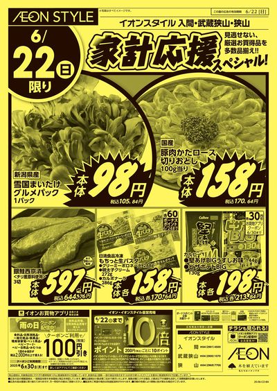 6/17号 家計応援スペシャル:裏面