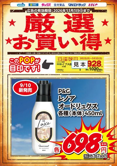家計応援お買得(0914~1101)