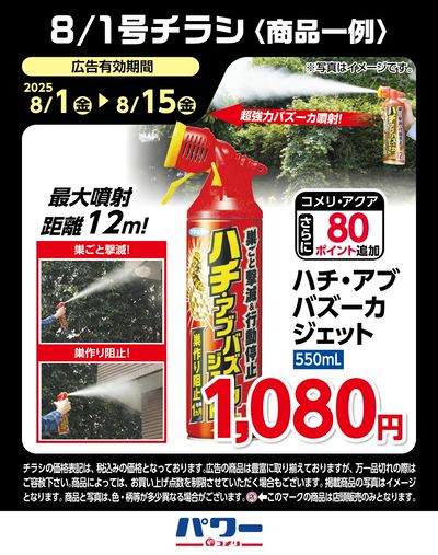 コメリパワー 8/1号〈商品一例〉5