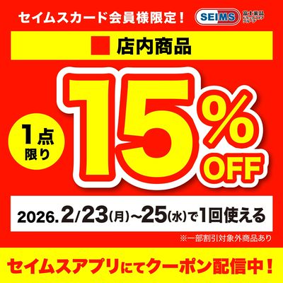 【アプリにてクーポン配信中】店内1点15%OFFクーポン(23-25迄)