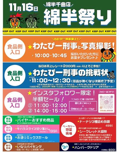16日は千曲店綿半祭り!!