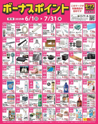 7月31日(木)まで!対象商品の購入でボーナスポイント!