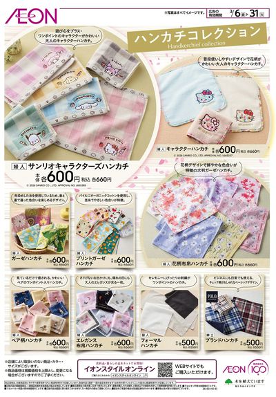 3/6号 ハンカチコレクション