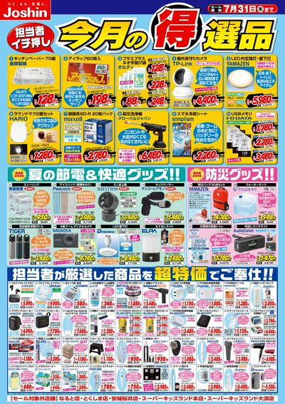今月の得選品