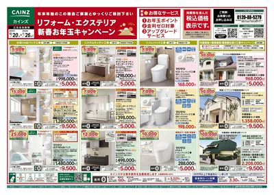 リフォーム・エクステリア 新春お年玉キャンペーン 表