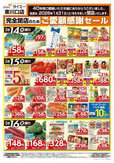 完全閉店の為ご愛顧感謝セール+売りつくし:オモテ