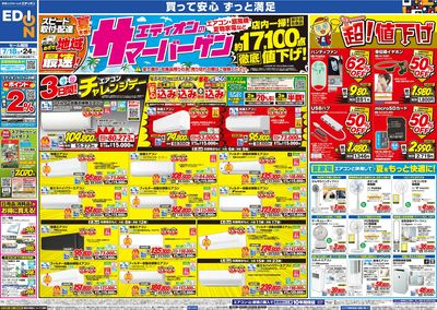 エディオンのサマーバーゲン(オモテ)