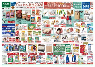 カインズわん祭り2026 10/7号