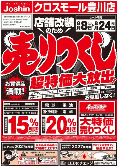 店舗改装のため売りつくしセール1弾 オモテ