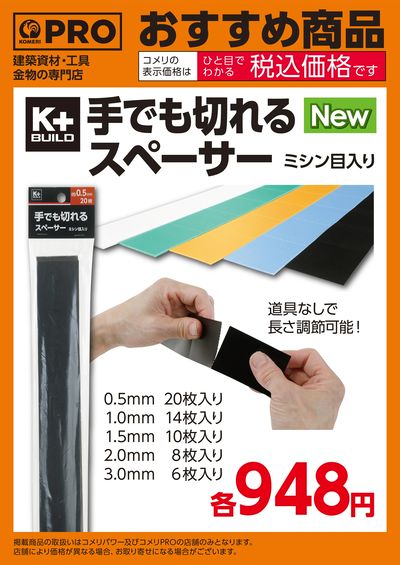 〈おすすめ商品〉手でも切れるスペーサー