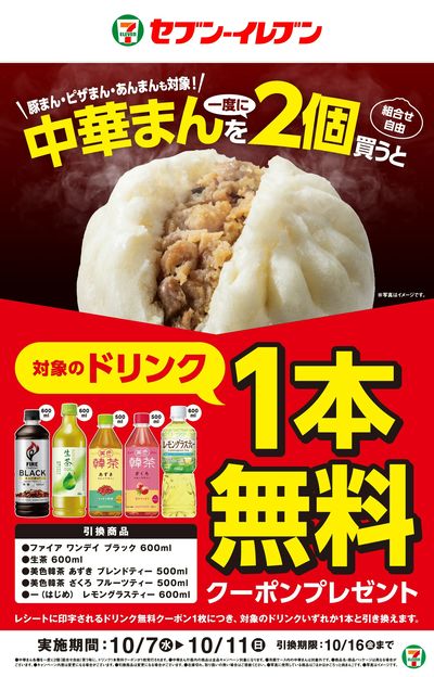 中華まんを一度に2個買うと対象のドリンク1本無料クーポンプレゼント