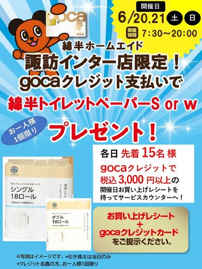 「綿半トイレットペーパー18ロール プレゼント」gocaクレジット支払いでお得な企画
