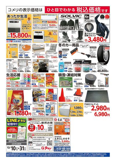 コメリハード&グリーン 12/10号 歳末大市 ウラ