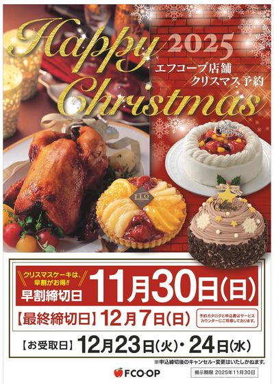 12/7まで クリスマス予約