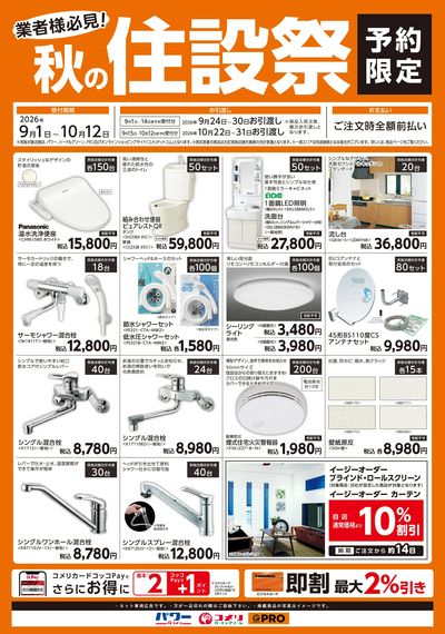 〈予約限定〉秋の住設祭