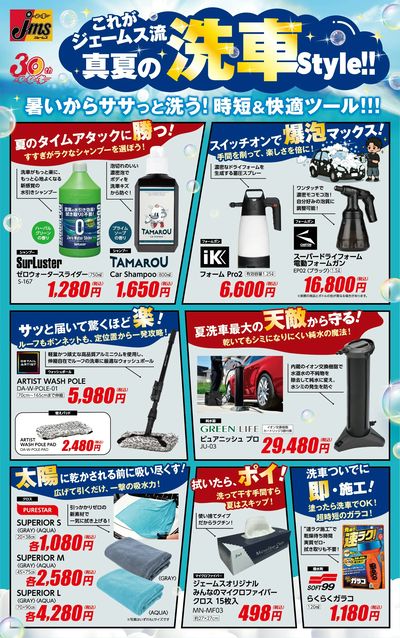 ジェームス真夏の洗車style!