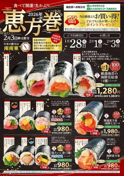 【恵方巻】ご予約承り中!