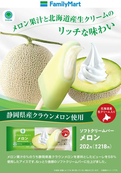 【ファミマル】リッチな味わいのソフトクリームバーメロン