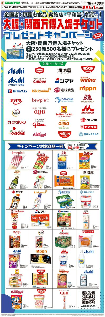 WEB限定 4/10(木)~大阪・関西万博入場チケットプレゼントキャンペーン