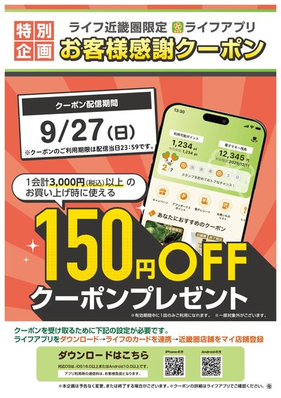 ライフアプリ150円オフクーポン