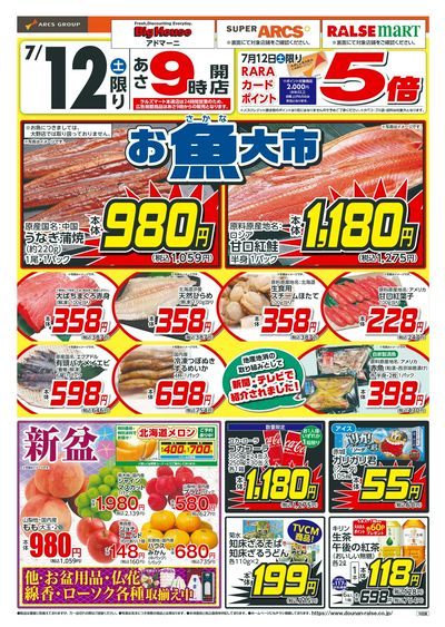 お魚大市+土曜ワンデー!7/12