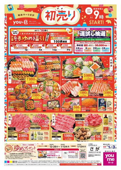 1/1号 【初売り】オモテ