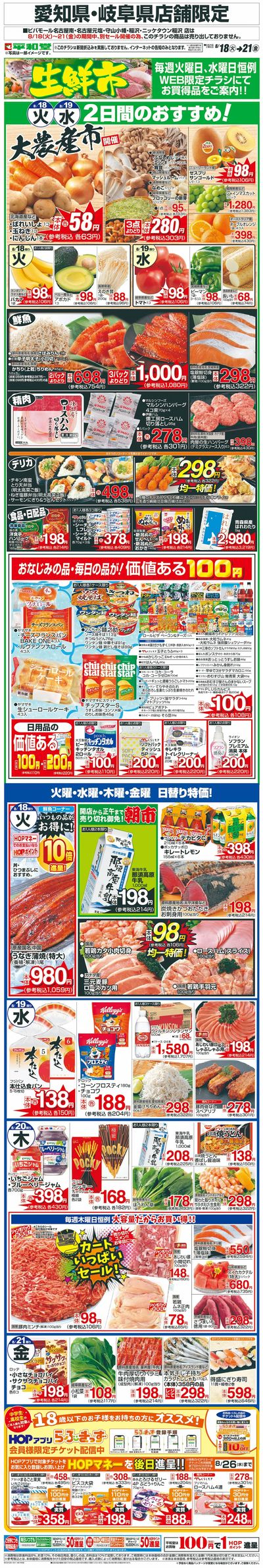 WEB限定 8/18(火)~生鮮市