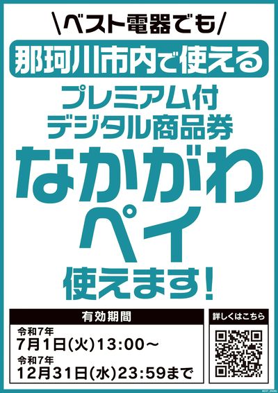プレミアム付商品券が使えます!